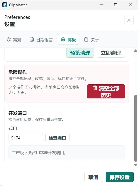 ClipMaster 高级设置与历史清理