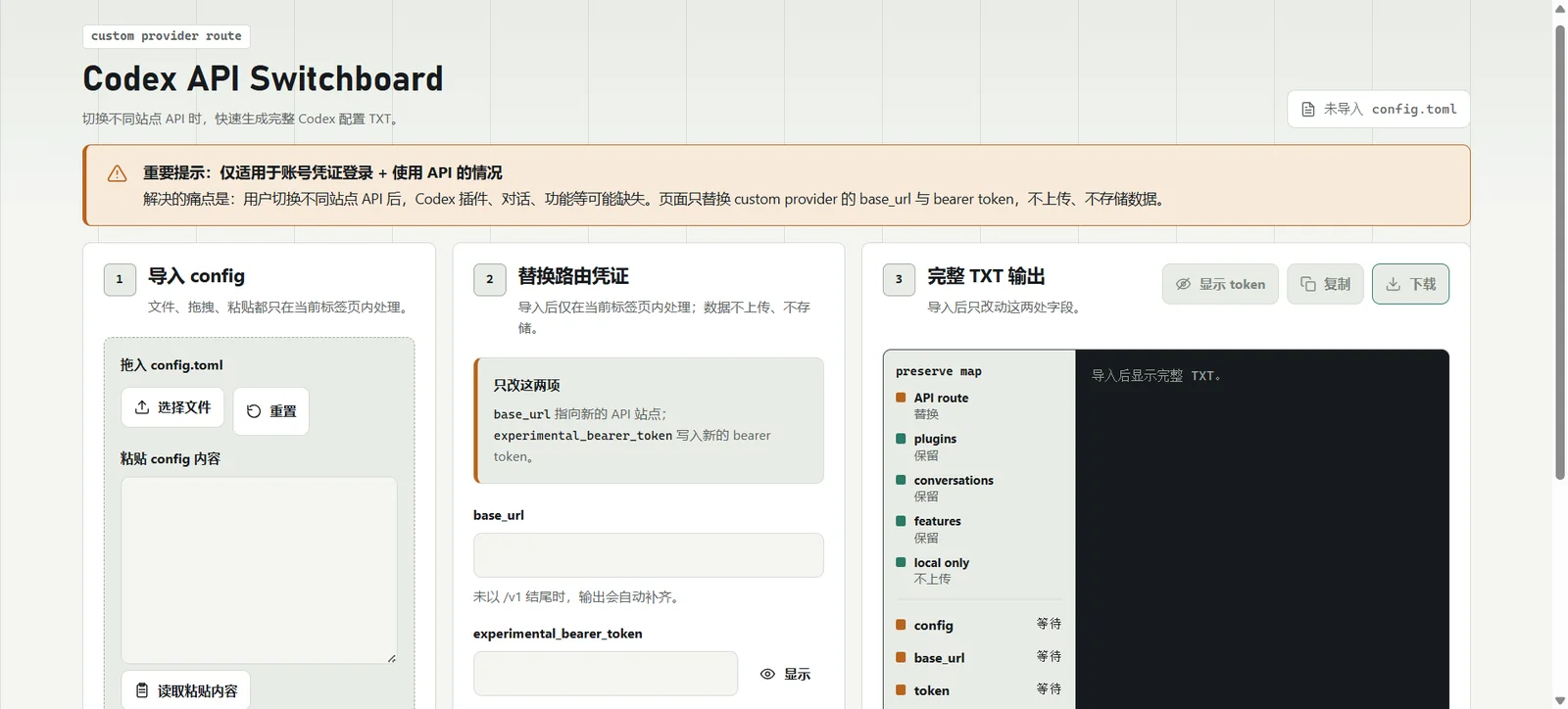 导入 config.toml 后只替换两项凭证 Codex API Switchboard 的导入、凭证替换与完整输出区域