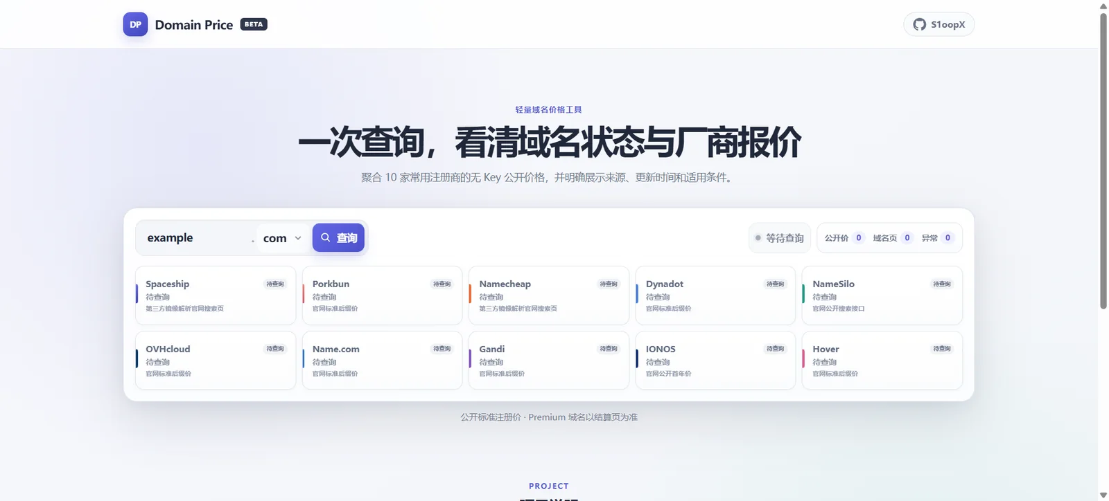 Domain Price 的域名输入、状态汇总与注册商报价区域